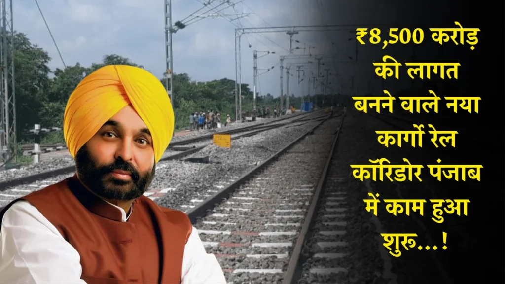 Punjab New Rail Corridor